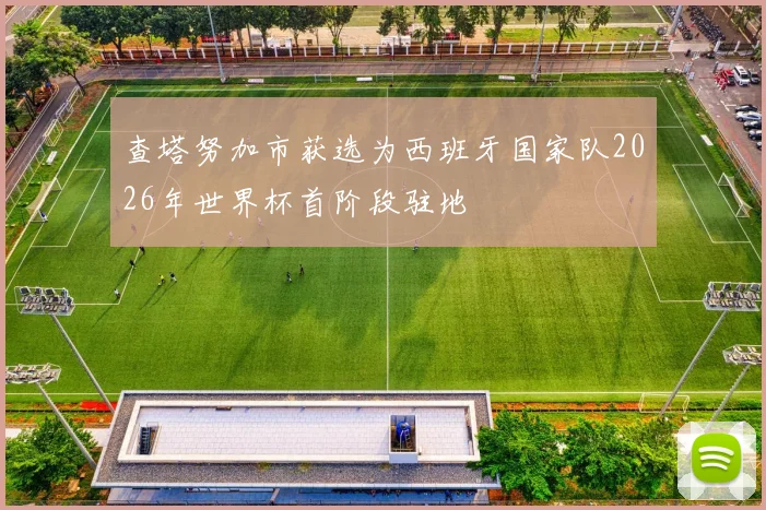 查塔努加市获选为西班牙国家队2026年世界杯首阶段驻地