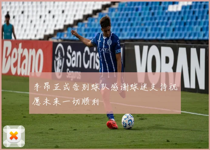 李昂正式告别球队感谢球迷支持祝愿未来一切顺利