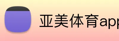 亚美体育app Logo